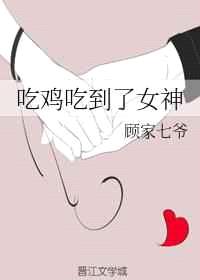 吃鸡吃到了女神 完结+番外封面