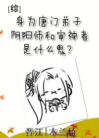 [综]身为唐门弟子，阴阳师和审神者是什么鬼？封面